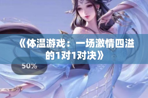 《体温游戏：一场激情四溢的1对1对决》