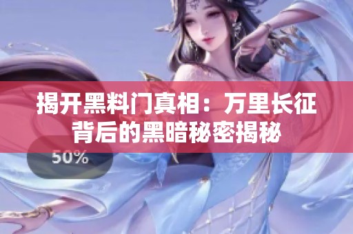揭开黑料门真相：万里长征背后的黑暗秘密揭秘