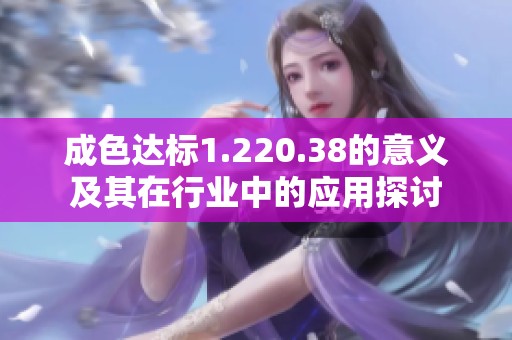成色达标1.220.38的意义及其在行业中的应用探讨