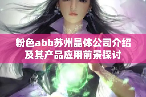 粉色abb苏州晶体公司介绍及其产品应用前景探讨