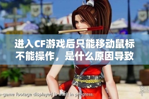 进入CF游戏后只能移动鼠标不能操作，是什么原因导致的