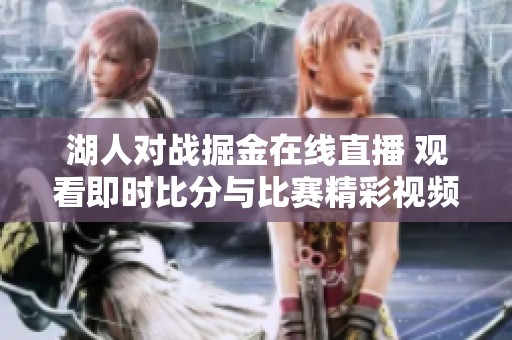 湖人对战掘金在线直播 观看即时比分与比赛精彩视频