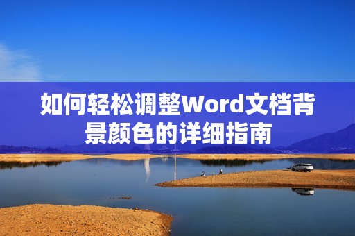 如何轻松调整Word文档背景颜色的详细指南