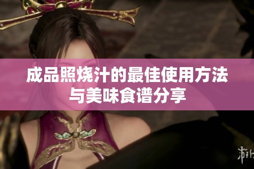 成品照烧汁的最佳使用方法与美味食谱分享