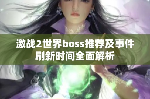 激战2世界boss推荐及事件刷新时间全面解析