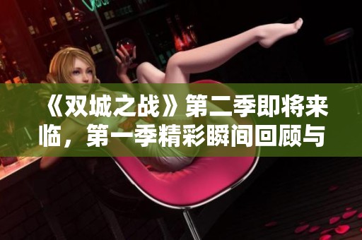 《双城之战》第二季即将来临，第一季精彩瞬间回顾与分析