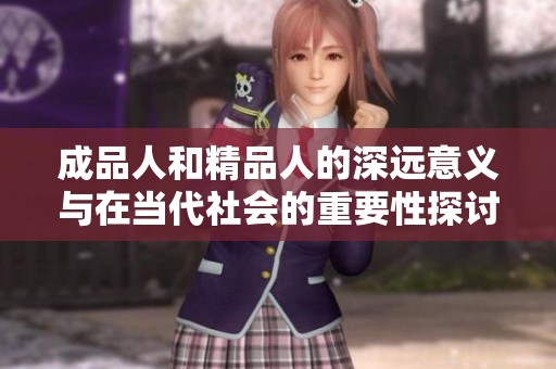 成品人和精品人的深远意义与在当代社会的重要性探讨