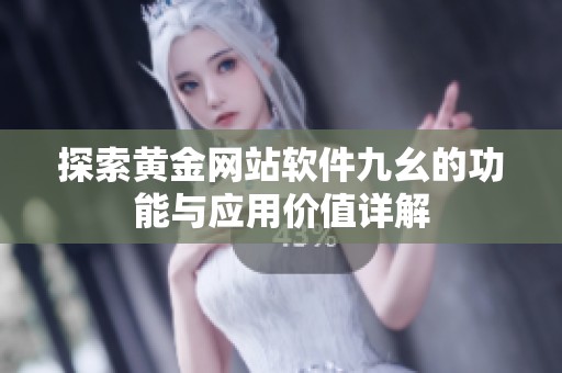 探索黄金网站软件九幺的功能与应用价值详解