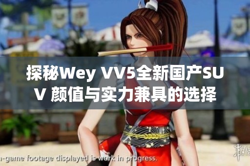 探秘Wey VV5全新国产SUV 颜值与实力兼具的选择