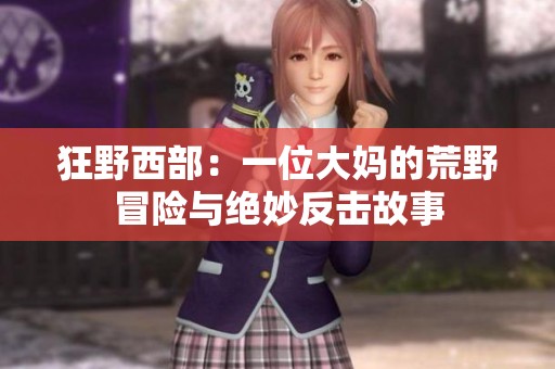 狂野西部：一位大妈的荒野冒险与绝妙反击故事