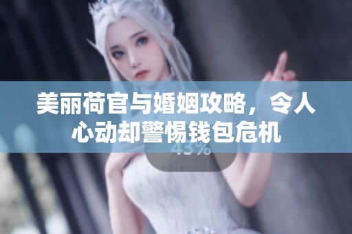 美丽荷官与婚姻攻略，令人心动却警惕钱包危机