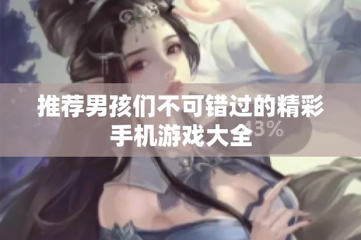 推荐男孩们不可错过的精彩手机游戏大全