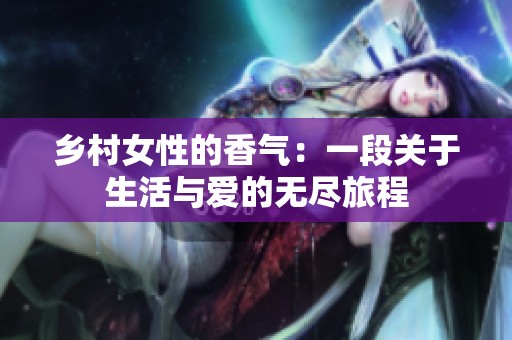 乡村女性的香气：一段关于生活与爱的无尽旅程