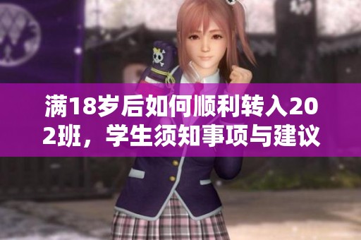 满18岁后如何顺利转入202班，学生须知事项与建议