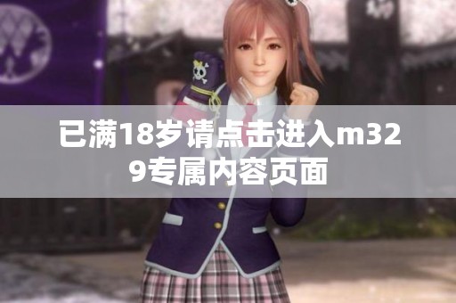 已满18岁请点击进入m329专属内容页面