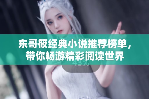 东哥筱经典小说推荐榜单，带你畅游精彩阅读世界