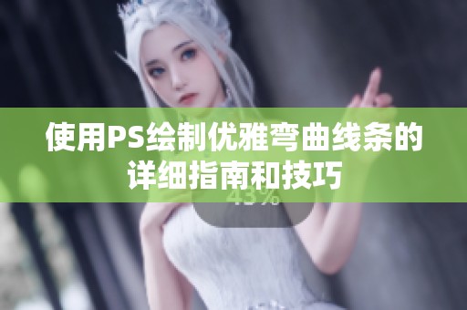 使用PS绘制优雅弯曲线条的详细指南和技巧