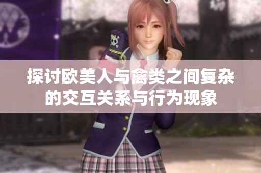 探讨欧美人与禽类之间复杂的交互关系与行为现象