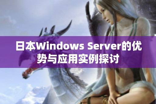 日本Windows Server的优势与应用实例探讨