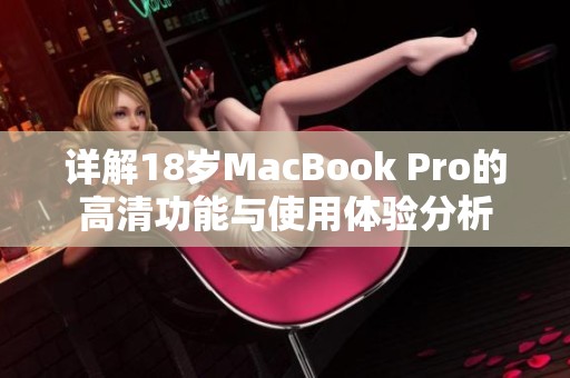 详解18岁MacBook Pro的高清功能与使用体验分析