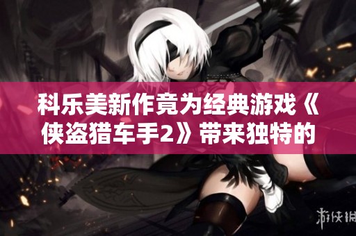 科乐美新作竟为经典游戏《侠盗猎车手2》带来独特的混乱致敬