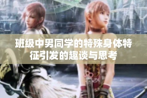 班级中男同学的特殊身体特征引发的趣谈与思考