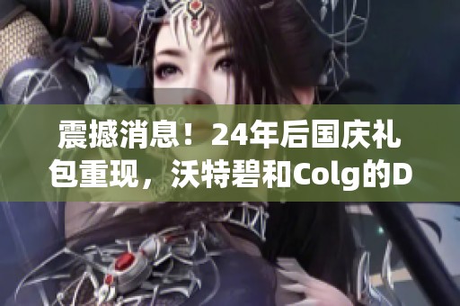 震撼消息！24年后国庆礼包重现，沃特碧和Colg的DNF新玩法揭秘