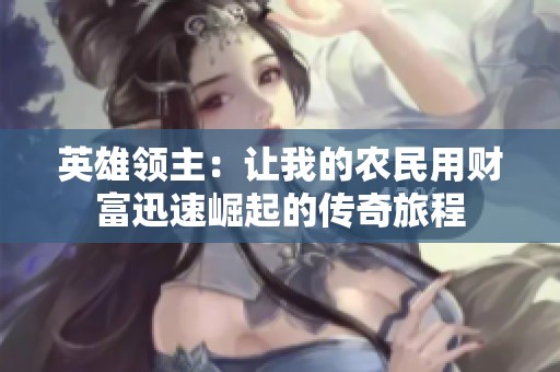 英雄领主：让我的农民用财富迅速崛起的传奇旅程