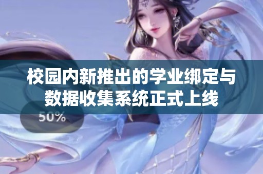 校园内新推出的学业绑定与数据收集系统正式上线