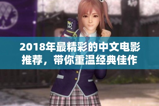2018年最精彩的中文电影推荐，带你重温经典佳作