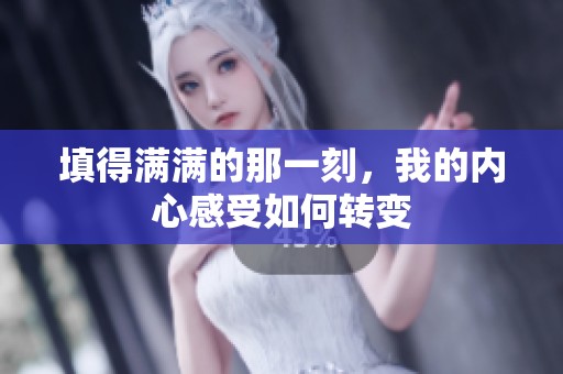 填得满满的那一刻，我的内心感受如何转变