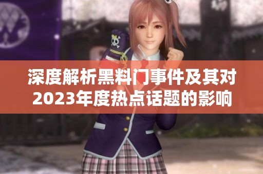 深度解析黑料门事件及其对2023年度热点话题的影响