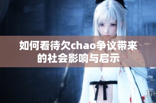 如何看待欠chao争议带来的社会影响与启示