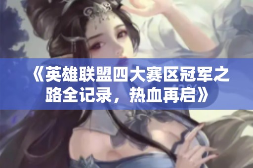 《英雄联盟四大赛区冠军之路全记录，热血再启》