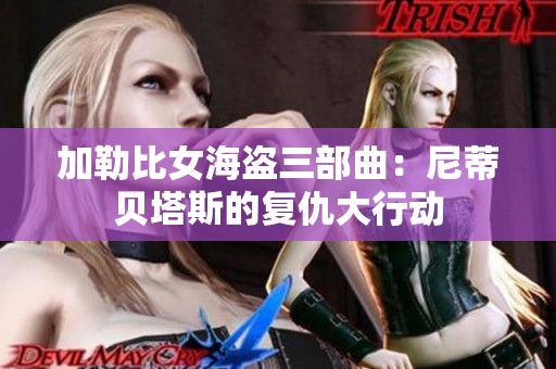 加勒比女海盗三部曲：尼蒂贝塔斯的复仇大行动