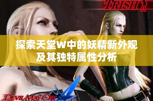探索天堂W中的妖精新外观及其独特属性分析