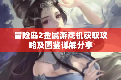 冒险岛2金属游戏机获取攻略及图鉴详解分享
