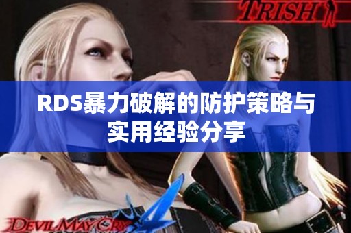 RDS暴力破解的防护策略与实用经验分享