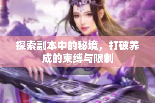 探索副本中的秘境，打破养成的束缚与限制