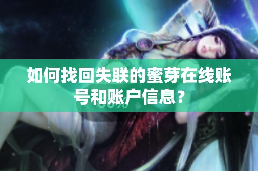 如何找回失联的蜜芽在线账号和账户信息？