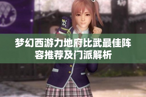 梦幻西游力地府比武最佳阵容推荐及门派解析
