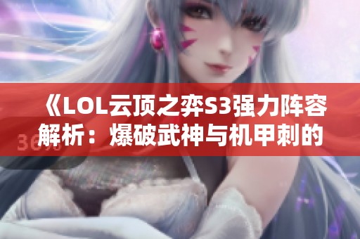 《LOL云顶之弈S3强力阵容解析：爆破武神与机甲刺的完美结合攻略》