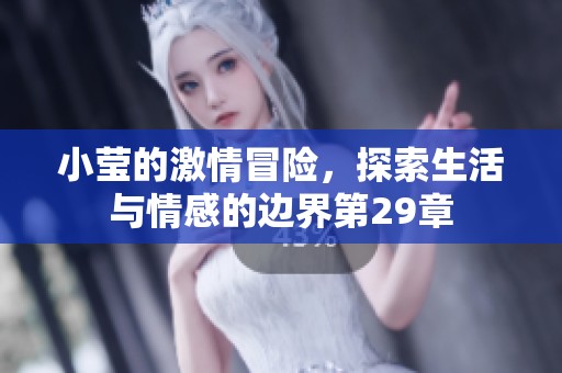 小莹的激情冒险，探索生活与情感的边界第29章