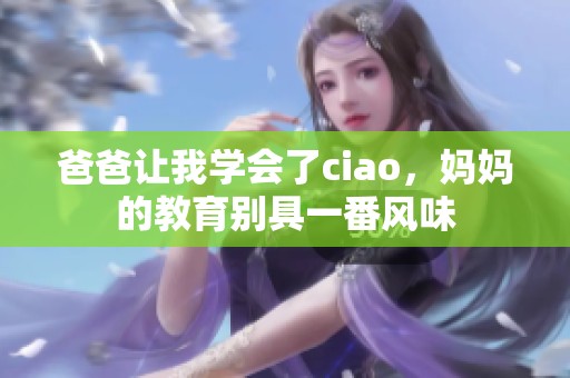 爸爸让我学会了ciao，妈妈的教育别具一番风味