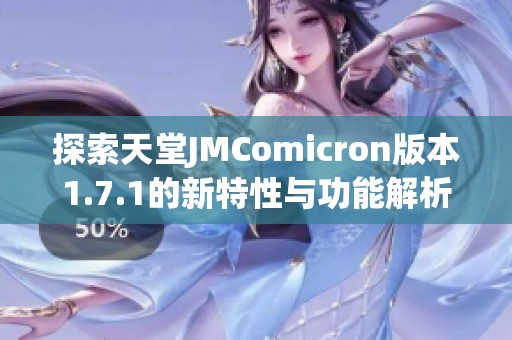 探索天堂JMComicron版本1.7.1的新特性与功能解析