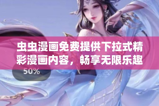 虫虫漫画免费提供下拉式精彩漫画内容，畅享无限乐趣