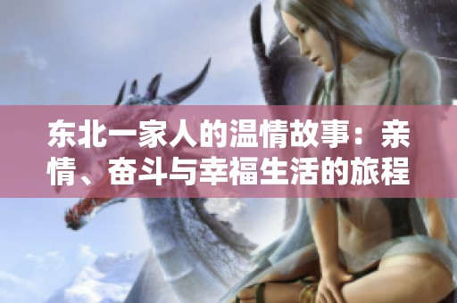 东北一家人的温情故事：亲情、奋斗与幸福生活的旅程