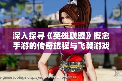 深入探寻《英雄联盟》概念手游的传奇旅程与飞翼游戏魅力