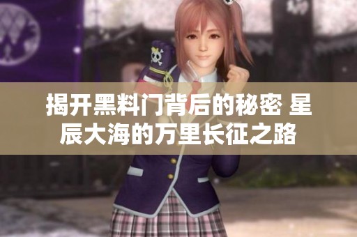 揭开黑料门背后的秘密 星辰大海的万里长征之路