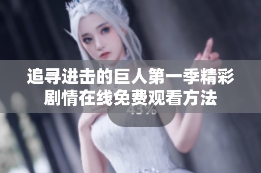 追寻进击的巨人第一季精彩剧情在线免费观看方法